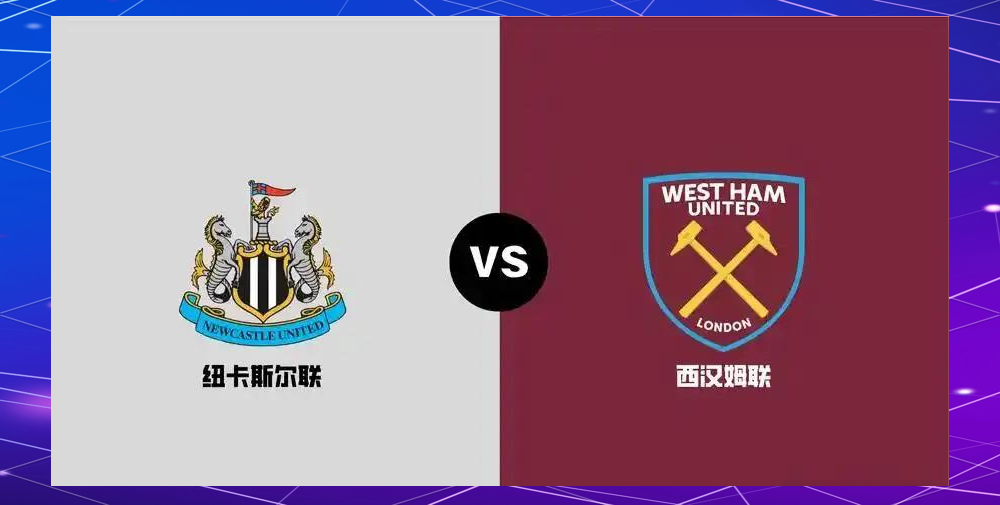 1xBit体育网址-纽卡斯尔逆转西汉姆联，英超保级图景逐渐明朗的简单介绍
