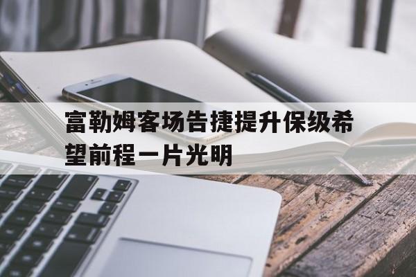 1xBit体育官方登录入口-包含富勒姆客场告捷提升保级希望前程一片光明的词条