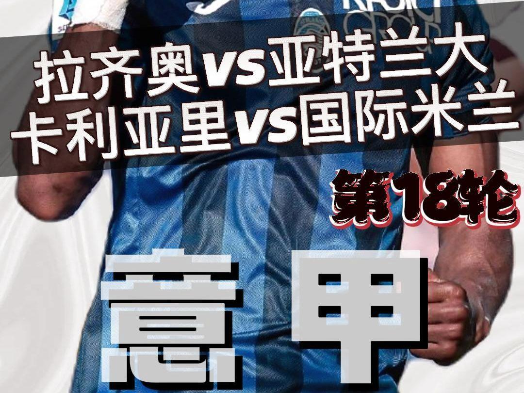 包含卡利亚里主场告捷，亚特兰大再度胜出的词条